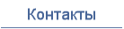 Контакты
