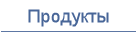 Продукты